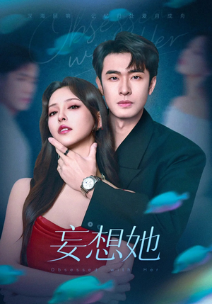 妄想她(75集) 妄想她(75集)短剧太上头了