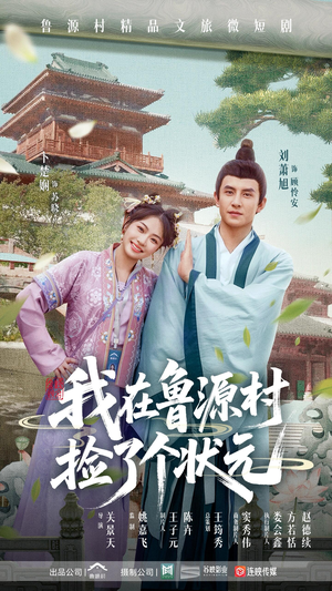 我在鲁源村捡了个状元（20集）360网盘观看