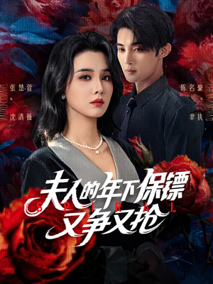 夫人的年下保镖又争又抢(68集) 夫人的年下保镖又争又抢(68集)高分佳作免费看