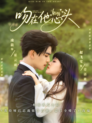 吻在他心头（60集）精彩短剧来了