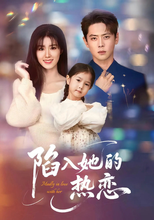 陷入她的热恋（62集）怎么看全集