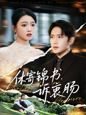 休寄锦书诉衷肠（70集）短剧免费看全集