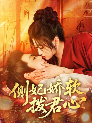 侧妃娇软拨君心（116集）古代短剧推荐
