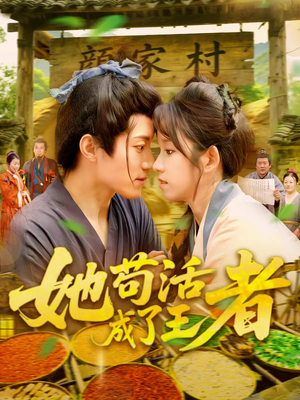 她苟活成了王者（99集）全剧看到大结局