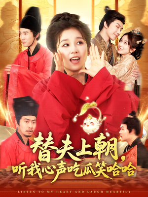 替夫上朝听我心声吃瓜笑哈哈(102集) 替夫上朝听我心声吃瓜笑哈哈(102集)精彩短剧上线