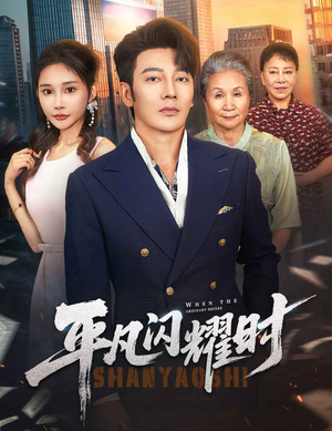 平凡闪耀时(59集) 平凡闪耀时(59集)短剧热门推荐