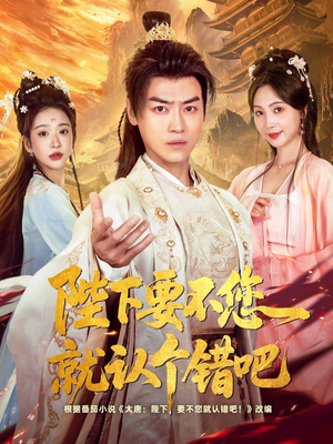 陛下要不您就认个错吧(81集) 陛下要不您就认个错吧(81集)分享好看短剧