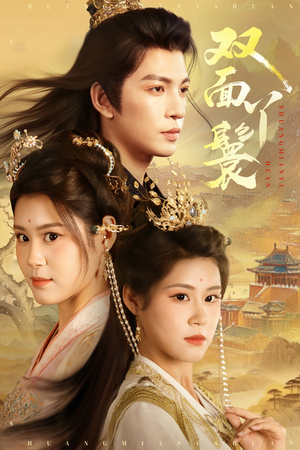 双面丫鬟(81集) 双面丫鬟(81集)爆款短剧抢先看