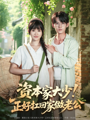 资本家大少正好扛回家做老公(90集) 资本家大少正好扛回家做老公(90集)亿万短剧抢先看