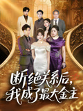 断绝关系后我成了最大金主(70集) 断绝关系后我成了最大金主(70集)在哪里可以全集