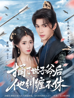 捅了世子爷后他纠缠不休(63集) 捅了世子爷后他纠缠不休(63集)短剧演员排行榜