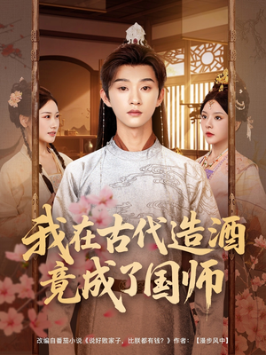 我在古代造酒竟成了国师(82集) 我在古代造酒竟成了国师(82集)1-102集