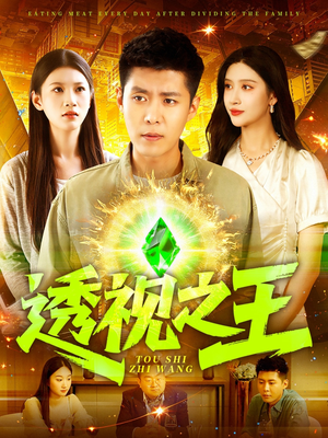 透视之王(89集) 透视之王(89集)看精彩短剧