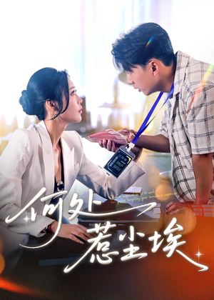 让你上班你摘下高岭之花(69集) 让你上班你摘下高岭之花(69集)一口气追完全集