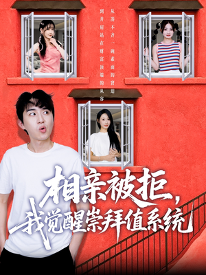 相亲被拒我觉醒崇拜值系统(75集) 相亲被拒我觉醒崇拜值系统(75集)短剧追到爽