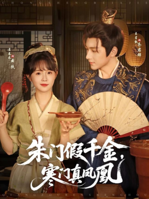 朱门假千金寒门真凤凰(81集) 朱门假千金寒门真凤凰(81集)每日分享短剧