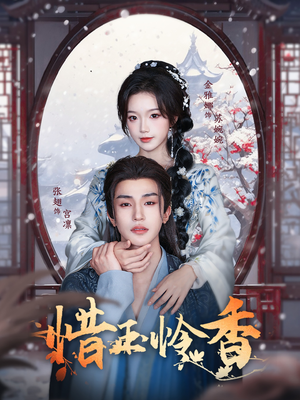 惜玉怜香(85集) 惜玉怜香(85集)超好看的短剧