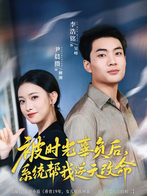 被时光辜负后系统帮我逆天改命(28集) 被时光辜负后系统帮我逆天改命(28集)番茄免费短剧