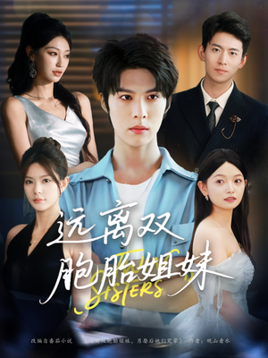 远离双胞胎姐妹(75集) 远离双胞胎姐妹(75集)精彩片段