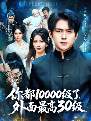 你都10000级了外面最高30级(81集) 你都10000级了外面最高30级(81集)在哪里看