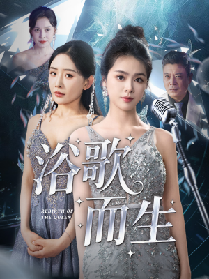 浴歌而生(70集) 浴歌而生(70集)免费短剧完整版