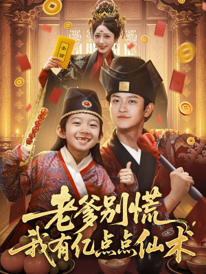 神仙萌宝带飞老爹（69集）大结局一气呵成