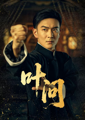 叶问(64集) 叶问(64集)短剧后续更精彩