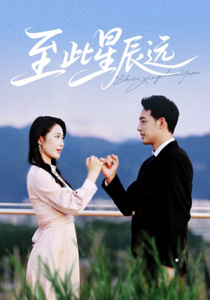 至此星辰远（61集）高分推荐免费看