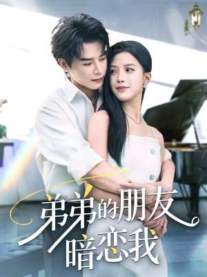 弟弟的朋友暗恋我（60集）原创精彩短剧