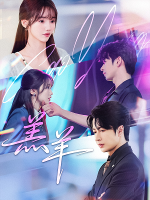 羔羊(61集) 羔羊(61集)短剧免费观看