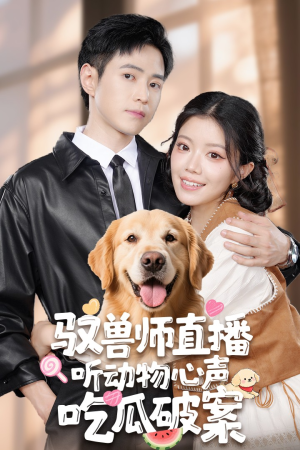 驭兽师直播听动物心声吃瓜破案(73集) 驭兽师直播听动物心声吃瓜破案(73集)番茄短剧免费看