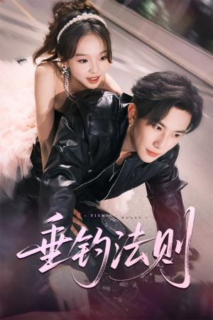 垂钓法则(56集) 垂钓法则(56集)夸克网盘在线看