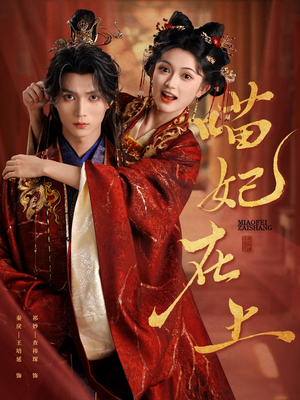 喵妃在上(64集) 喵妃在上(64集)集免费看短剧