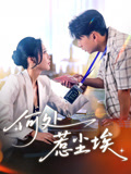 何处惹尘埃(69集) 何处惹尘埃(69集)热门短剧抢先看