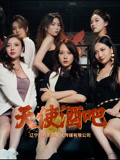 天使酒吧(36集) 天使酒吧(36集)最火爆的短剧