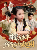 萌宝五岁半练气无敌震京圈(99集) 萌宝五岁半练气无敌震京圈(99集)好看上头的短剧