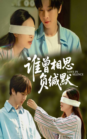 谁曾相思负缄默(50集) 谁曾相思负缄默(50集)一口气看完