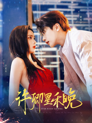 许卿星禾晚（88集）百度网盘在线看