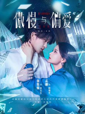 傲慢与偏爱(71集) 傲慢与偏爱(71集)好看短剧看不停