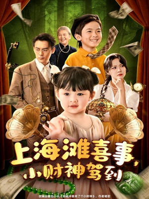 上海滩喜事小财神驾到(80集) 上海滩喜事小财神驾到(80集)免费观看