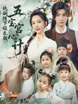 绝嗣陛下锁朱颜五宝宫心计(60集) 绝嗣陛下锁朱颜五宝宫心计(60集)看到大结局