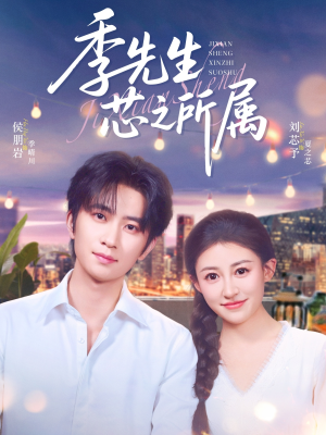 季先生芯之所属（79集）火热短剧抢先看