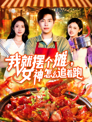 我就摆个摊女神怎么追着跑(91集) 我就摆个摊女神怎么追着跑(91集)免费观看就是爽