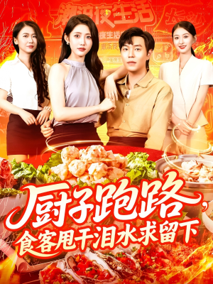 厨子跑路食客甩干泪水求留下（75集）短剧精彩绝伦