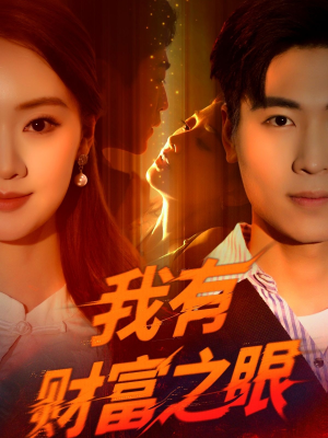 我有财富之眼(54集) 我有财富之眼(54集)超甜短剧抢先看