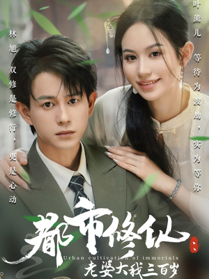 都市修仙老婆大我300岁(67集) 都市修仙老婆大我300岁(67集)短剧越看越精彩