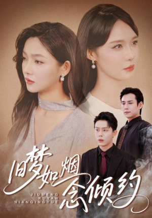 旧梦如烟念倾约(69集) 旧梦如烟念倾约(69集)每天分享短剧