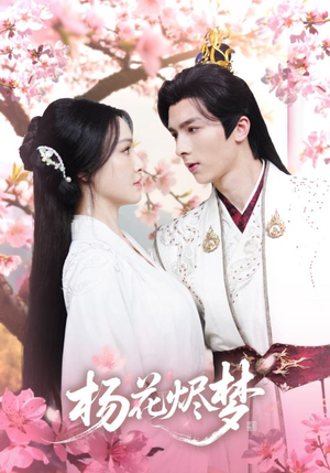 扬花烬梦(68集) 扬花烬梦(68集)热门短剧追不停