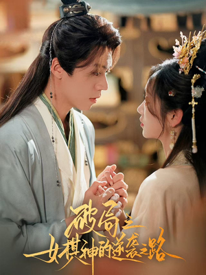 破局之女棋神的逆袭之路(80集) 破局之女棋神的逆袭之路(80集)短剧更新抢先看