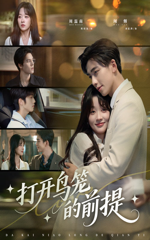 打开鸟笼的前提(43集) 打开鸟笼的前提(43集)短剧前十排行榜
